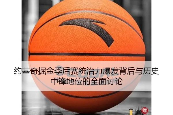 约基奇掘金季后赛统治力爆发背后与历史中锋地位的全面讨论