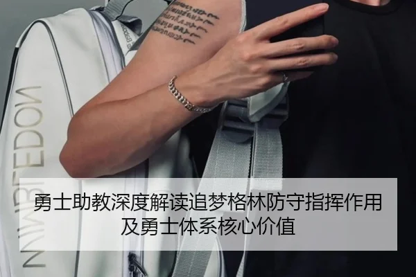 勇士助教深度解读追梦格林防守指挥作用及勇士体系核心价值（kaiyun）