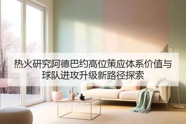热火研究阿德巴约高位策应体系价值与球队进攻升级新路径探索（kaiyun）