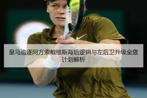 皇马追逐阿方索戴维斯背后逻辑与左后卫升级全盘计划解析 | kaiyun